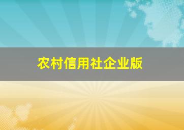 农村信用社企业版