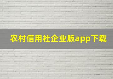 农村信用社企业版app下载