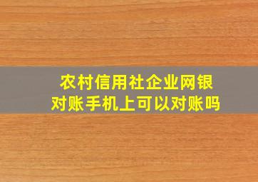 农村信用社企业网银对账手机上可以对账吗