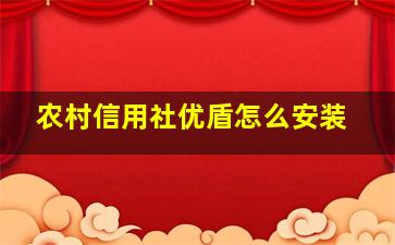 农村信用社优盾怎么安装