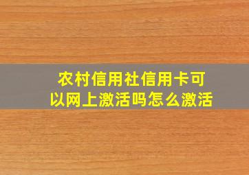 农村信用社信用卡可以网上激活吗怎么激活