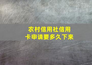 农村信用社信用卡申请要多久下来