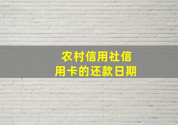 农村信用社信用卡的还款日期