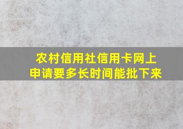 农村信用社信用卡网上申请要多长时间能批下来