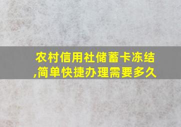 农村信用社储蓄卡冻结,简单快捷办理需要多久