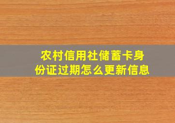 农村信用社储蓄卡身份证过期怎么更新信息