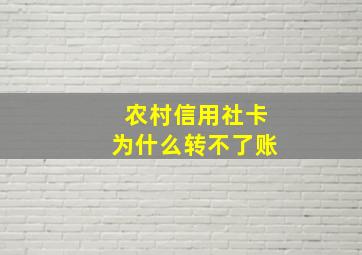 农村信用社卡为什么转不了账