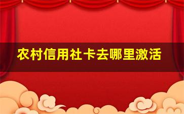 农村信用社卡去哪里激活