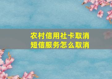 农村信用社卡取消短信服务怎么取消