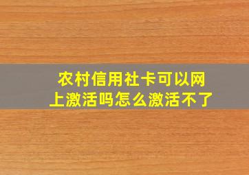 农村信用社卡可以网上激活吗怎么激活不了