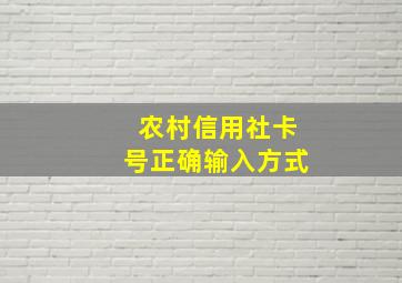 农村信用社卡号正确输入方式