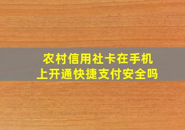 农村信用社卡在手机上开通快捷支付安全吗