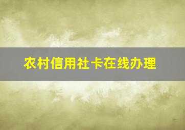 农村信用社卡在线办理