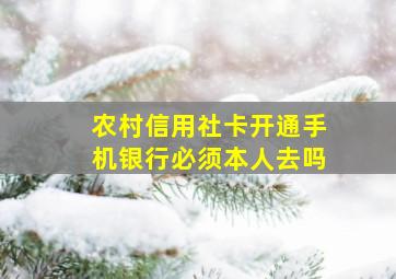 农村信用社卡开通手机银行必须本人去吗