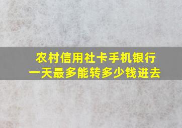 农村信用社卡手机银行一天最多能转多少钱进去