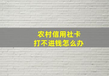 农村信用社卡打不进钱怎么办