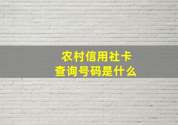 农村信用社卡查询号码是什么