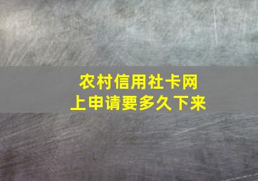 农村信用社卡网上申请要多久下来