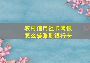 农村信用社卡网银怎么转账到银行卡