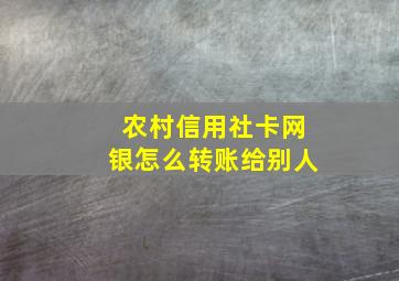 农村信用社卡网银怎么转账给别人