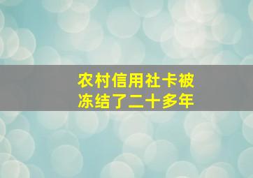 农村信用社卡被冻结了二十多年