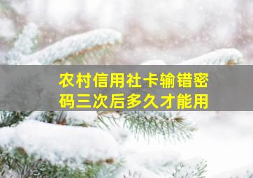 农村信用社卡输错密码三次后多久才能用