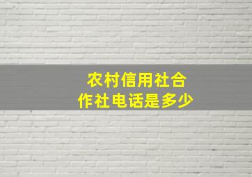 农村信用社合作社电话是多少