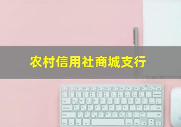 农村信用社商城支行