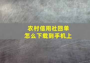 农村信用社回单怎么下载到手机上