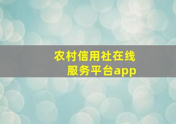 农村信用社在线服务平台app