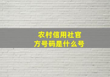 农村信用社官方号码是什么号