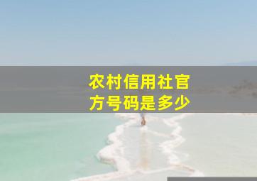 农村信用社官方号码是多少