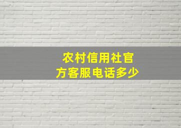 农村信用社官方客服电话多少