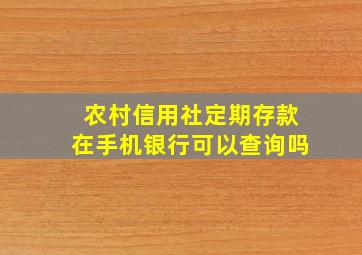 农村信用社定期存款在手机银行可以查询吗