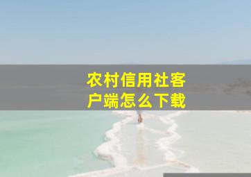 农村信用社客户端怎么下载