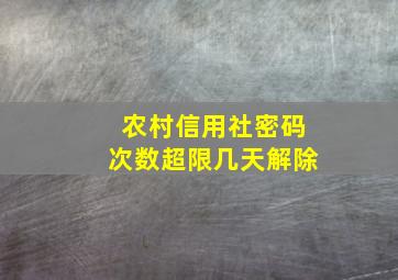 农村信用社密码次数超限几天解除