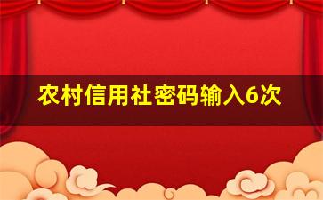 农村信用社密码输入6次