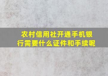 农村信用社开通手机银行需要什么证件和手续呢