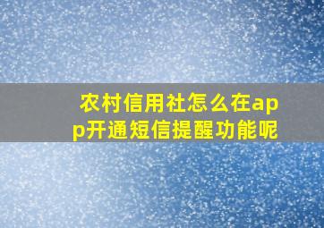 农村信用社怎么在app开通短信提醒功能呢