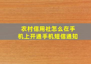 农村信用社怎么在手机上开通手机短信通知