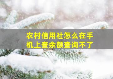 农村信用社怎么在手机上查余额查询不了