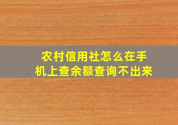 农村信用社怎么在手机上查余额查询不出来