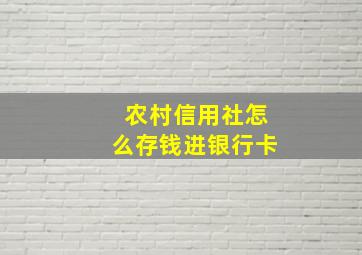 农村信用社怎么存钱进银行卡