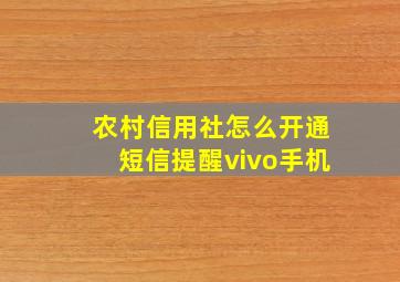 农村信用社怎么开通短信提醒vivo手机