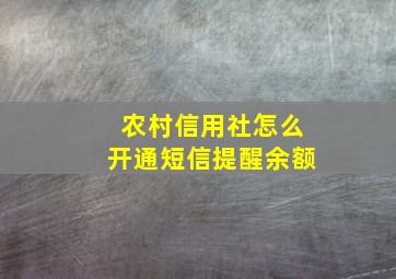 农村信用社怎么开通短信提醒余额