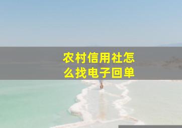 农村信用社怎么找电子回单