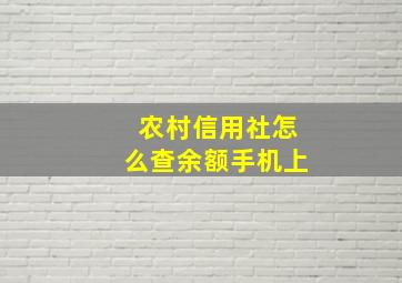 农村信用社怎么查余额手机上