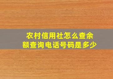 农村信用社怎么查余额查询电话号码是多少