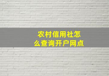 农村信用社怎么查询开户网点