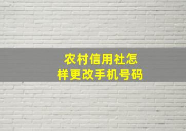 农村信用社怎样更改手机号码